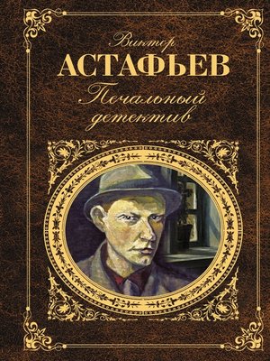 cover image of Печальный детектив